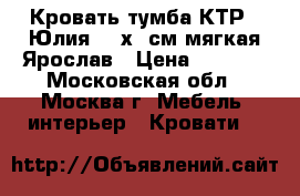 Кровать-тумба КТР-1 Юлия 200х70см мягкая Ярослав › Цена ­ 2 350 - Московская обл., Москва г. Мебель, интерьер » Кровати   